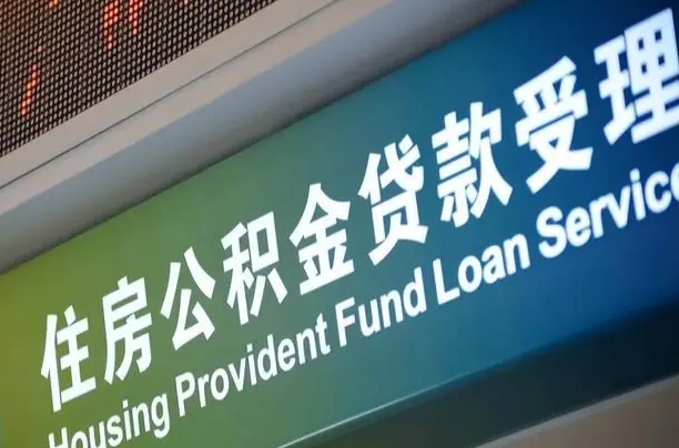 漳村合同工有公积金吗_宁波公积金代办服务